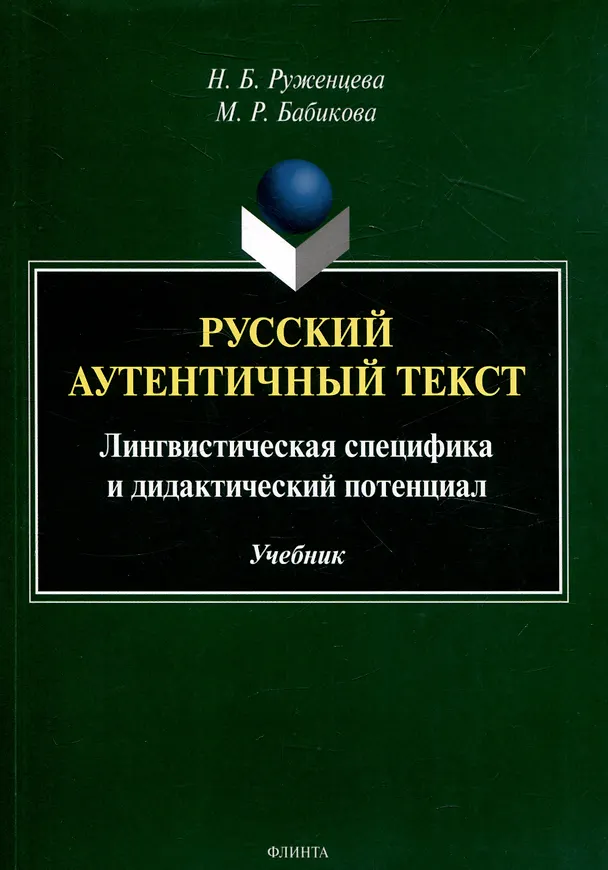 Книга Русский аутентичный текст Лингвистическая специфика и дидактический потенциал Учебник (Наталья Руженцева, Марина Бабикова) — 1