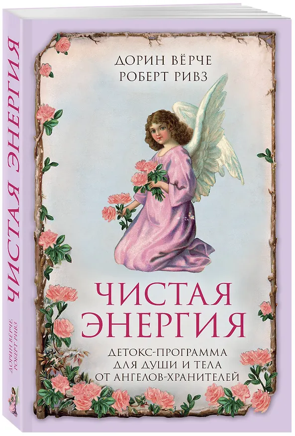 Книга Чистая энергия. Детокс-программа для души и тела от ангелов-хранителей (нов.оф.) (Дорин Вёрче, Яна Тимкова, Роберт Ривз) — 4
