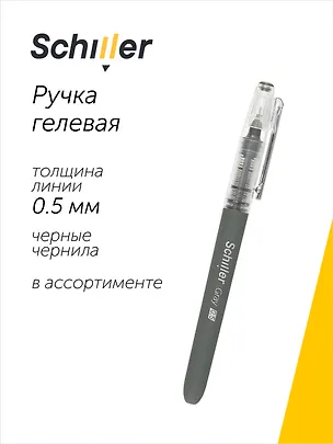 Ручка гелевая черная "Gray" 0,5 мм, Schiller, в ассортименте 2996899