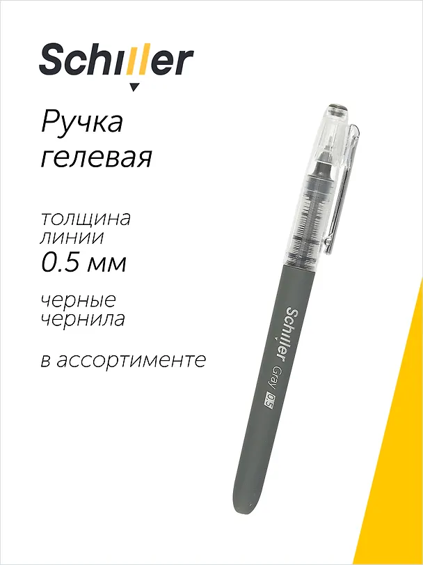 Гелевая ручка чёрная 0,5 мм, Gray, Schiller, в ассортименте 2996899 — 1
