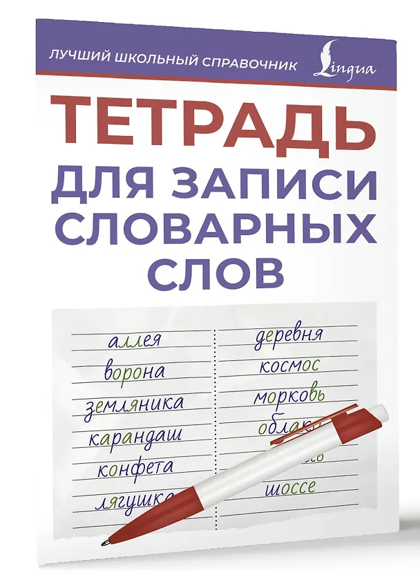 Книга Тетрадь для записи словарных слов (фиолетовая) () — 4