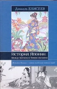 Книга История Японии. Между Китаем и Тихим океаном (Даниэль Елисеев)