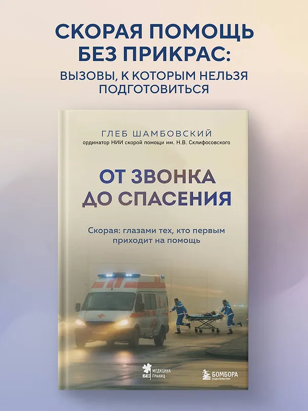 Книга От звонка до спасения. Скорая: глазами тех, кто первым приходит на помощь (Глеб Шамбовский) — 6