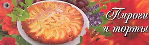 Пироги и торты