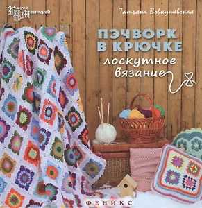 Пэчворк в крючке Лоскутное вязание (2,3 изд) (ГорМ) Вовкушевская