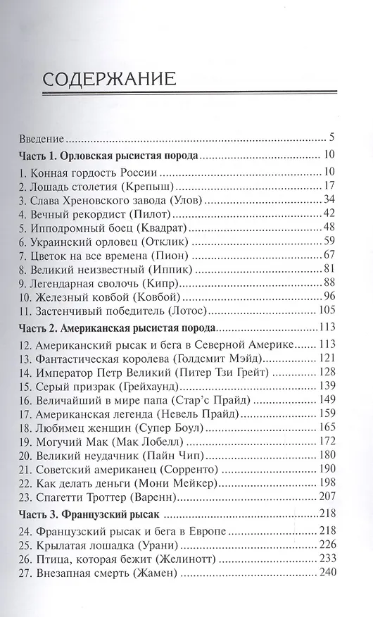 Книга Легенды рысистых ипподромов. История выдающихся рысаков мира. (Александр Ганулич) — 2