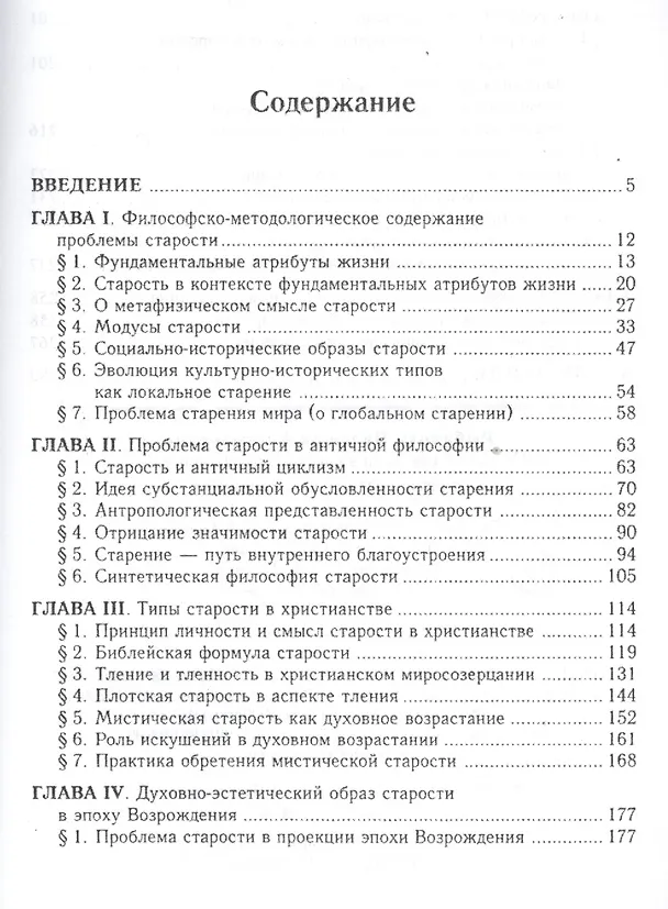 Книга Проблема старости в европейской философии от античности до современности () — 2