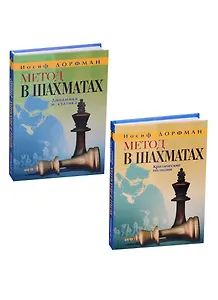 Метод в шахматах. 2 тома: Динамика и статика. Критические позиции (комплект из 2 книг)