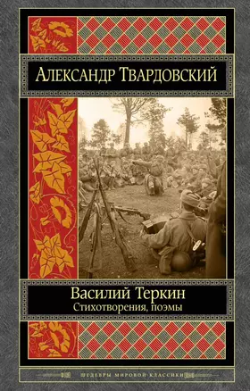 Василий Теркин. Стихотворения. Поэмы — 2637166 — 1