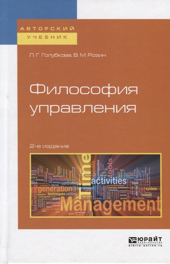 Книга Философия управления. Учебное пособие для бакалавриата и  магистратуры () — 1