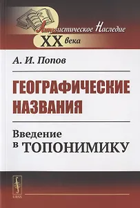 Географические названия: Введение в топонимику