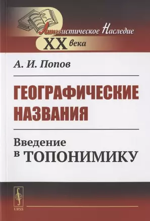 Географические названия: Введение в топонимику — 2823433 — 1