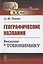 Географические названия: Введение в топонимику — 2823433 — 1