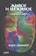 Живое и неживое: В поисках определения жизни — 2923939 — 1