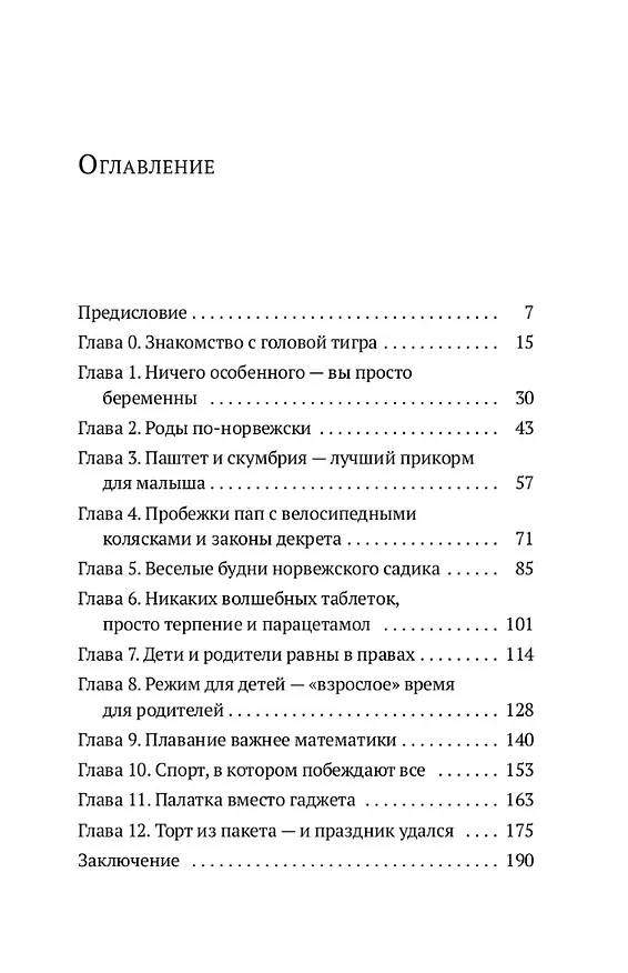 Книга Легко! Норвежский подход к воспитанию детей (Анастасия Рубашевская) — 2