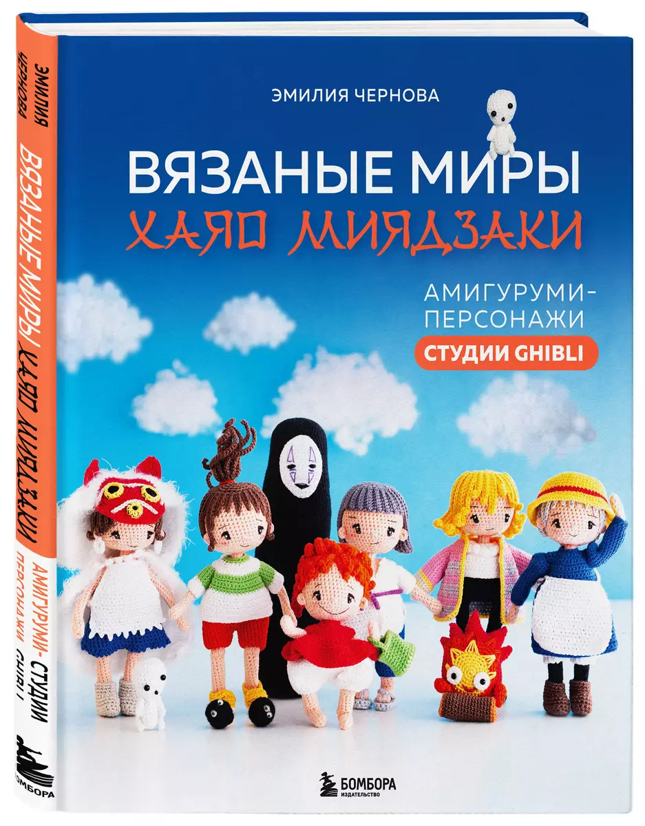 Вязаные миры Хаяо Миядзаки. Амигуруми-персонажи студии Ghibli (Эмилия  Чернова) - купить книгу с доставкой в интернет-магазине «Читай-город».  ISBN: 978-5-04-190922-2