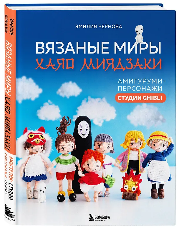 Книга Вязаные миры Хаяо Миядзаки. Амигуруми-персонажи студии Ghibli (Эмилия Чернова) — 6