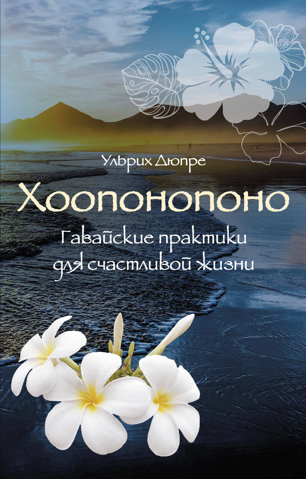 

Хоопонопоно. Гавайские практики для счастливой жизни (нов. оф.)