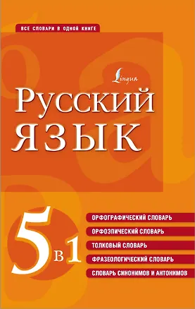 Книга Русский язык. 5 в 1: Орфографический словарь. Орфоэпический словарь. Толковый словарь. Фразеологический словарь. Словарь синонимов и антонимов ()