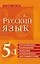 Русский язык. 5 в 1: Орфографический словарь. Орфоэпический словарь. Толковый словарь. Фразеологический словарь. Словарь синонимов и антонимов — 2921180 — 1