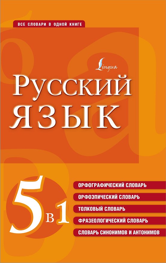 Книга Русский язык. 5 в 1: Орфографический словарь. Орфоэпический словарь. Толковый словарь. Фразеологический словарь. Словарь синонимов и антонимов () — 1