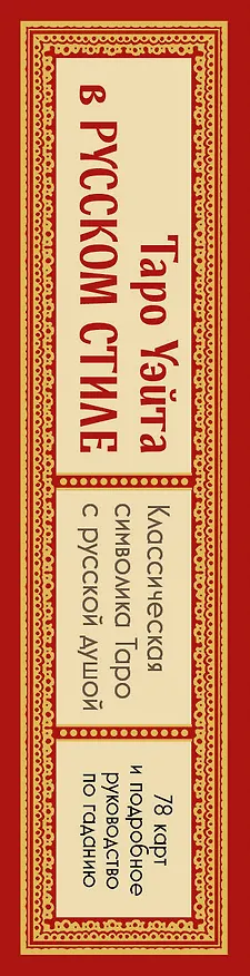 Книга Таро Уэйта в русском стиле. Классическая символика Таро с русской душой (Артур Эдвард Уэйт) — 3