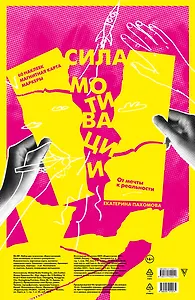 Сила мотивации: от мечты к реальности (карта желаний в тубусе)