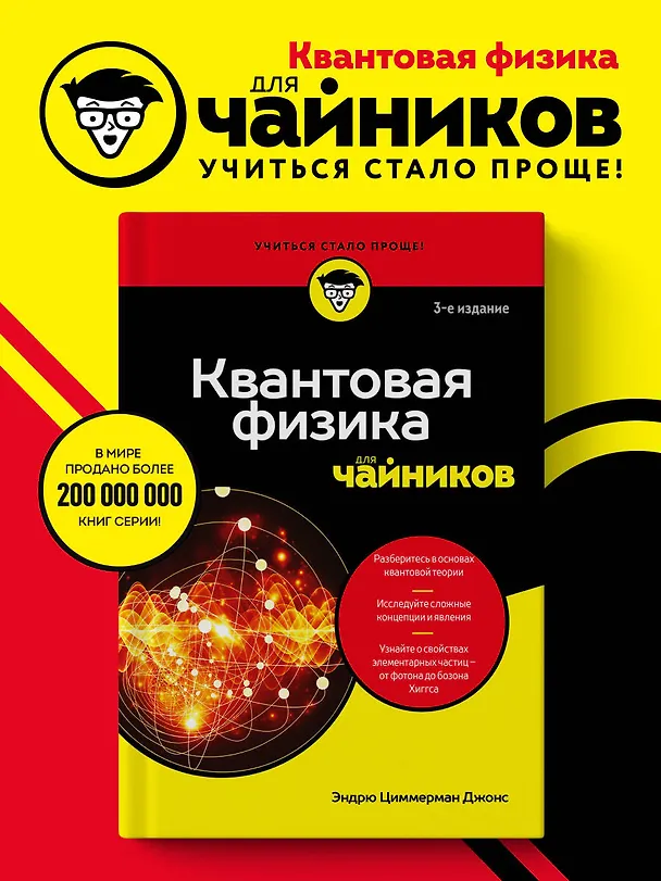 Книга Квантовая физика для чайников (Эндрю Циммерман Джонс) — 5