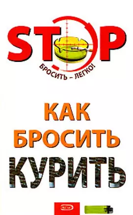 Как бросить курить (мягк)(STOP Бросить - легко). Краснова С. (Эксмо) — 2146322 — 1