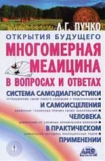 Многомерная медицина в вопросах и ответах — 2161342 — 1