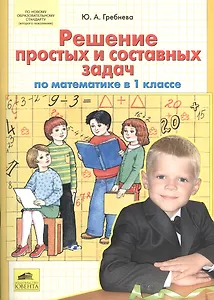 Математика. 1 класс. Решение простых и составных задач