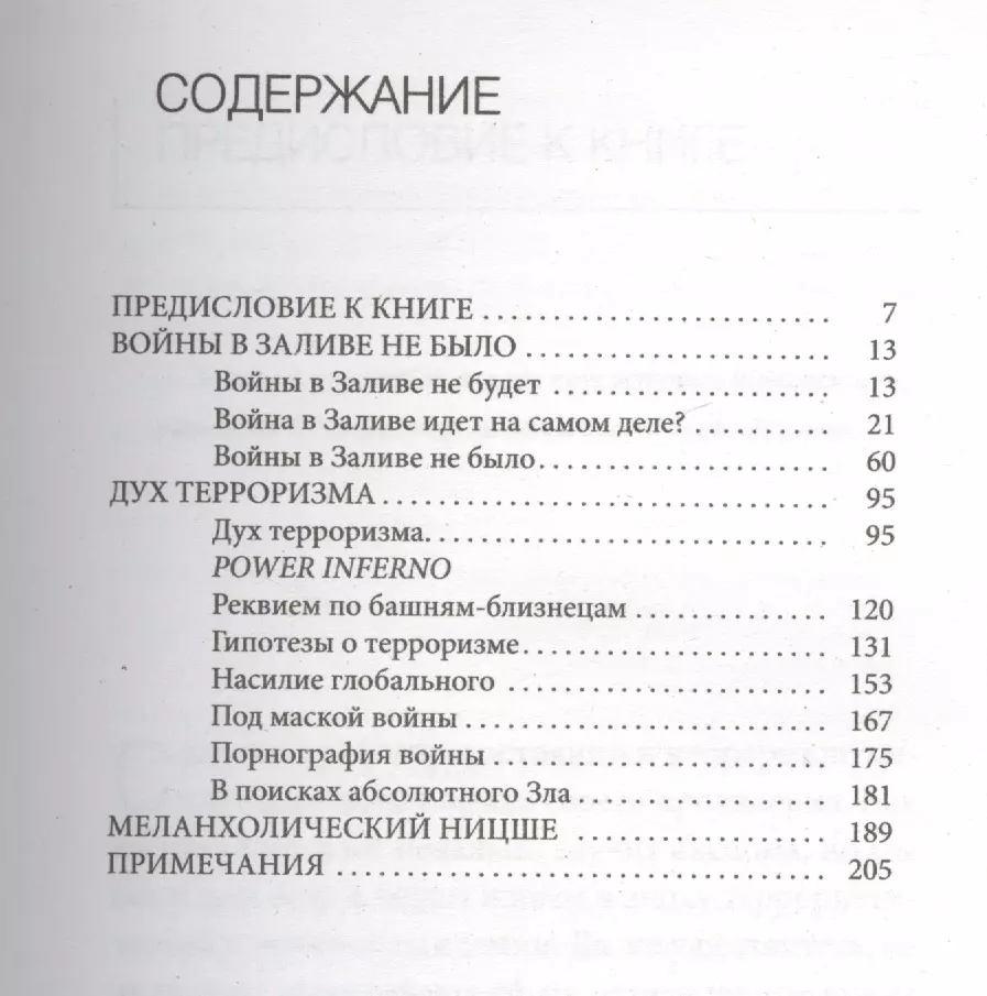 Дух терроризма. Войны в заливе не было: сборник (Жан Бодрийяр) - купить  книгу с доставкой в интернет-магазине «Читай-город». ISBN: 978-5-386-09139-2