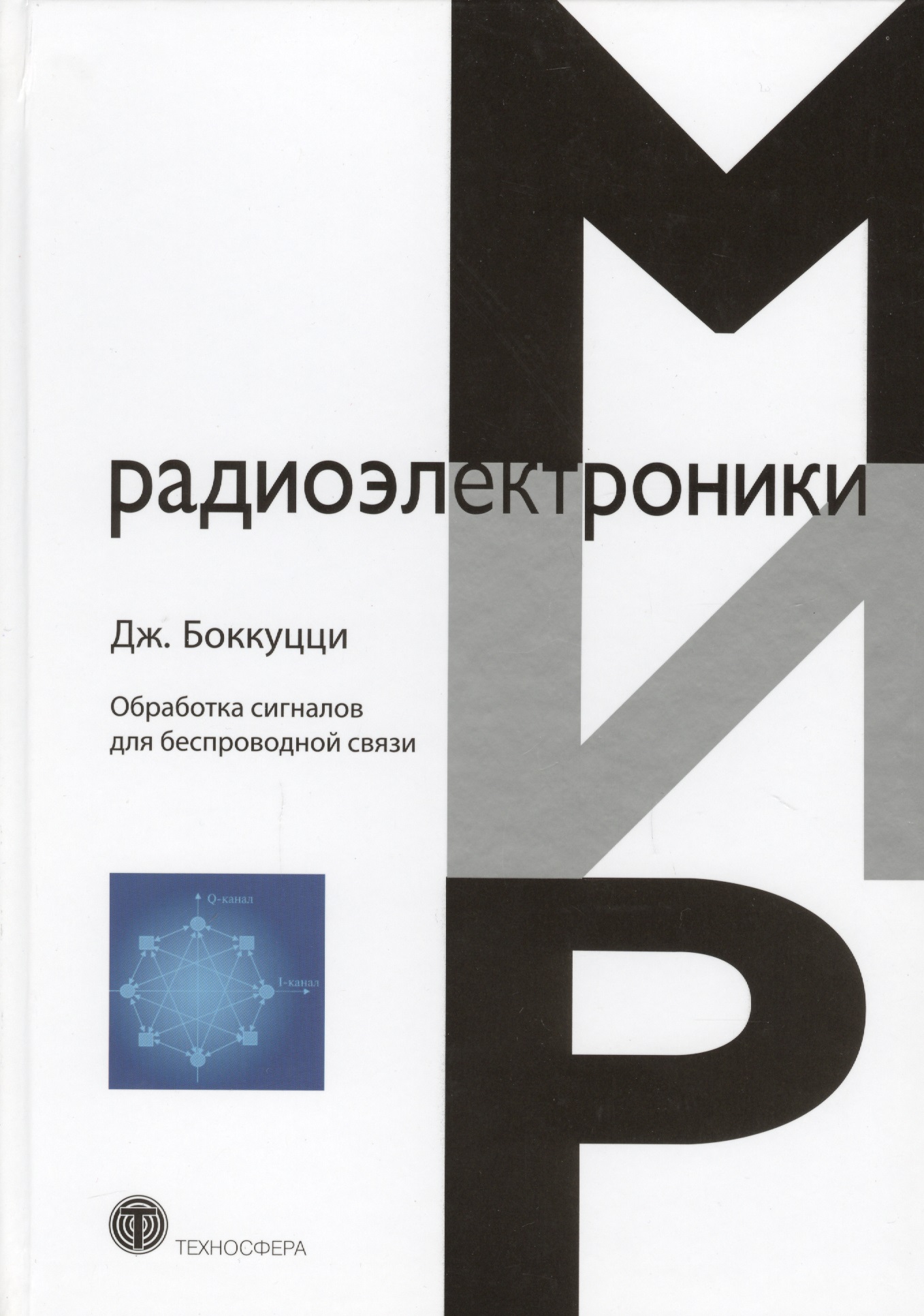 Обработка сигналов для беспроводной связи (Боккуцци)