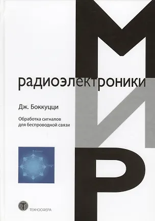 Книга Обработка сигналов для беспроводной связи (Боккуцци) (Джозеф Боккуцци)