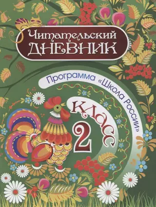 Читательский дневник. 2 класс. Программа "Школа России" — 2734337 — 1