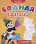 Для самых маленьких. Водная раскраска с красками — 2851250 — 1