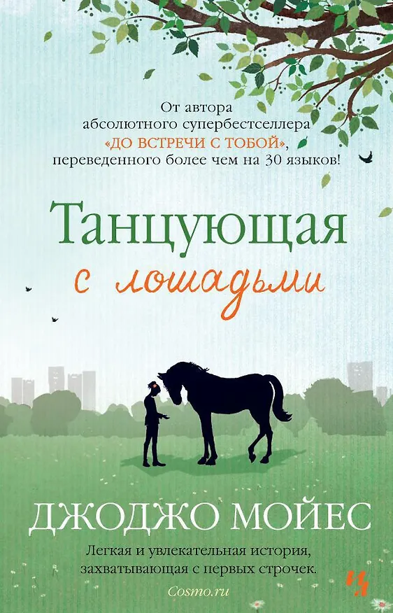 Книга Танцующая с лошадьми (Джоджо Мойес) — 1