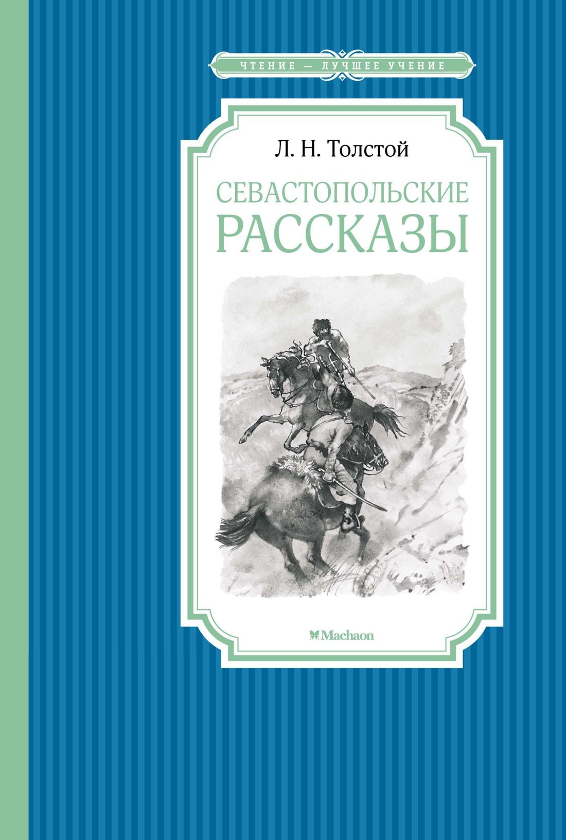 

Севастопольские рассказы