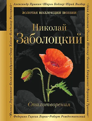 Книга Стихотворения (Николай Заболоцкий)
