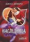 Книга Наследница : роман (Джуд Деверо)