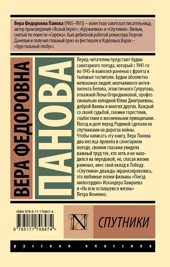 Книга Спутники (Вера Панова) — 2