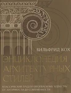 Энциклопедия архитектурных стилей. Классический труд по европейскому зодчеству от античности до современности