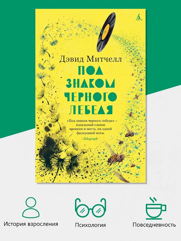 Книга Под знаком черного лебедя (Дэвид Стивен Митчелл) — 6