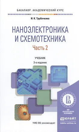 Книга Наноэлектроника и схемотехника. Часть 2. Учебник ()