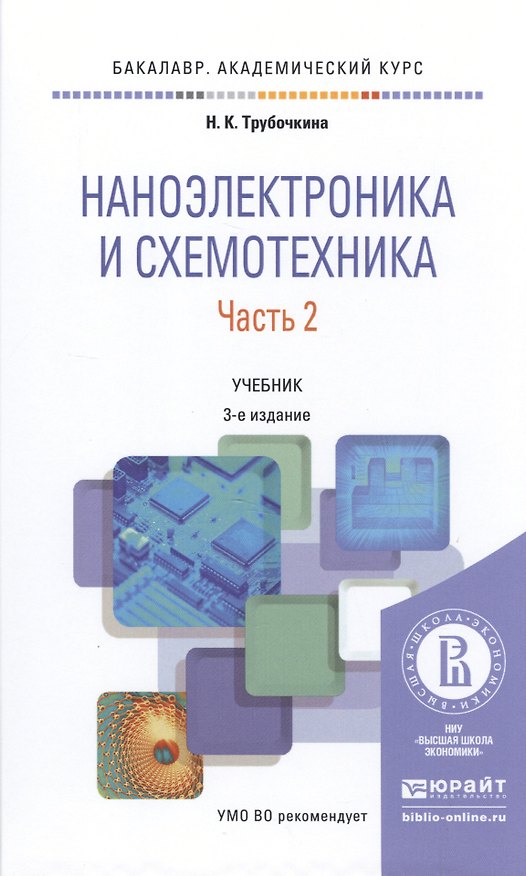 Книга Наноэлектроника и схемотехника. Часть 2. Учебник () — 1