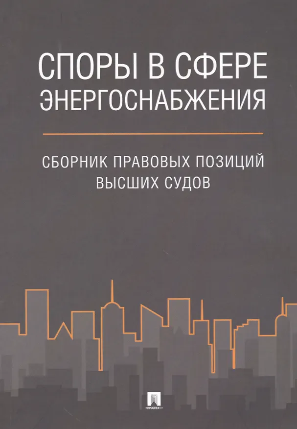 Книга Споры в сфере энергоснабжения. Сборник правовых позиций высших судов. (Азамат Жанэ) — 1