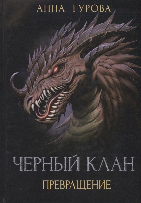 

Черный клан. Превращение