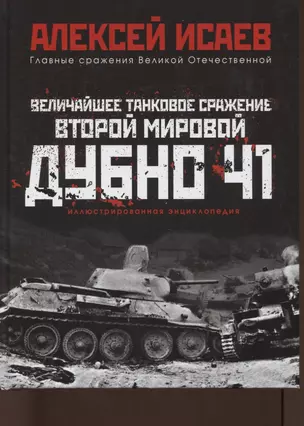 Величайшее танковое сражение Второй мировой. Дубно 41 — 2848383 — 1