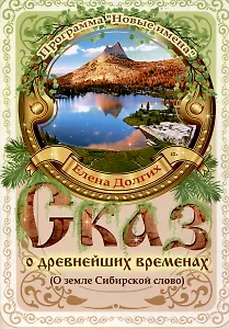 СКАЗ о древнейших временах (О земле Сибирской слово)