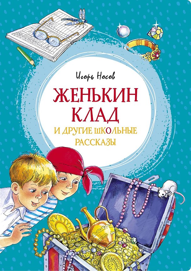 Книга Женькин клад и другие школьные рассказы (Игорь Носов) — 1